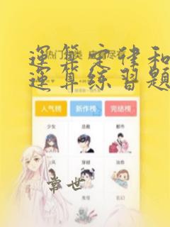 运算定律和简便运算练习题