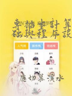 专插本计算机基础与程序设计