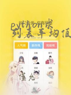 python求列表平均值函数