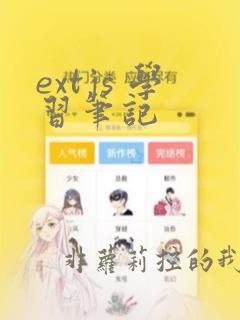 extjs 学习笔记