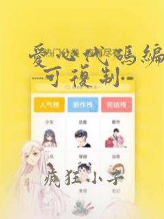 爱心代码编程c 可复制