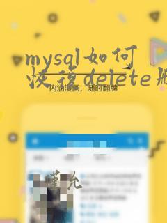 mysql如何恢复delete删除的数据