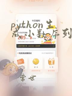 python生成小数序列