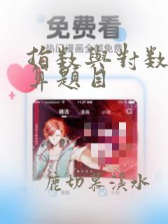 指数与对数的运算题目