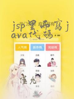 jsp里面写java代码