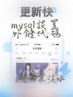 mysql设置外键代码