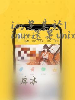 ios是基于linux还是unix