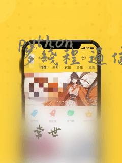 python 多线程 通信