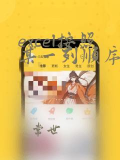 excel按照某一列顺序排序