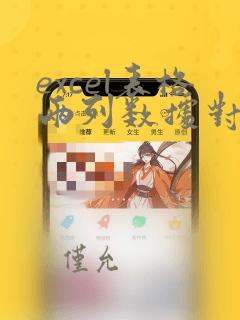 excel表格两列数据对比