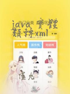java 实体类转xml
