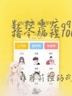 数控车床g94指令编程100例图
