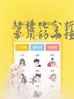 结构化分析方法常用的两种工具