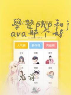 学习php和java哪个好