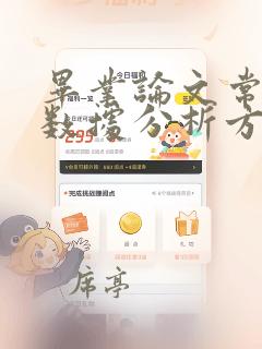 毕业论文常用的数据分析方法