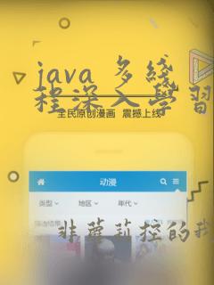 java 多线程深入学习
