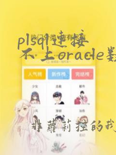 plsql连接不上oracle数据库