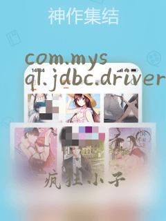 com.mysql.jdbc.driver报错