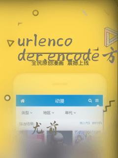 urlencoder.encode方法 特殊字符