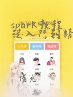 spark教程从入门到精通