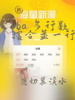 vba 多行数据合并一行