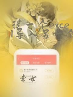 从一个excel导入另一个excel数据怎么弄