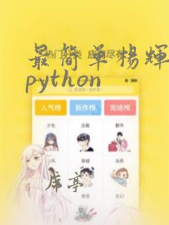 最简单杨辉三角python