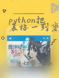 python把表格一列变成列表