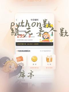 python数组元素个数