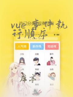 vue 事件执行顺序