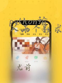 python输入两个数求和