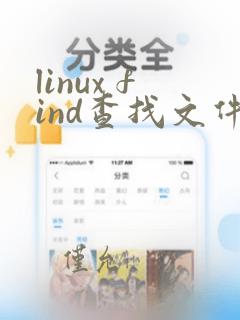linux find查找文件内容包含的字符串