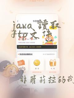 java 读取ftp文件