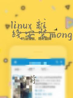 linux 离线安装mongodb