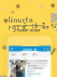 linuxtargz文件如何解压缩