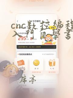 cnc数控编程入门自学书