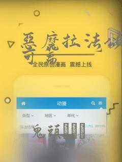恶魔拉法颂 安可篇