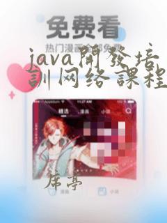 java开发培训网络课程