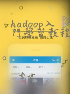 hadoop入门学习教程