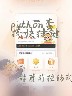 python查找快捷键