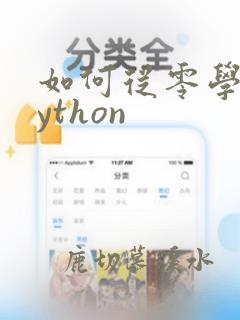 如何从零学习python