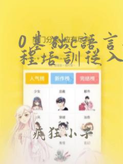0基础c语言编程培训从入门到精通