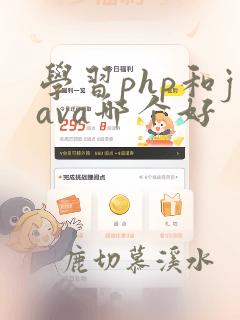 学习php和java哪个好