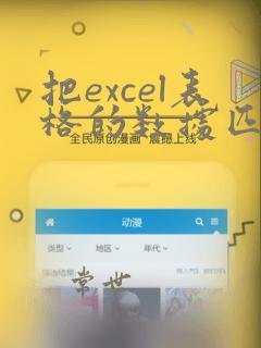 把excel表格的数据匹配到另一个表中