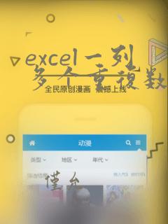 excel一列多个重复数据提取一个值
