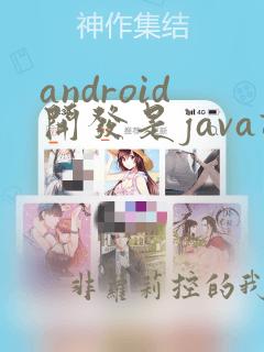 android开发是java语言吗