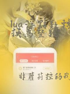 lua浮点数转换为整数