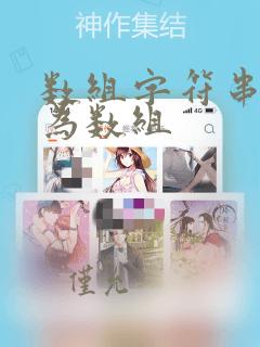 数组字符串转换为数组