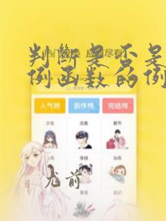 判断是否是反比例函数的例题