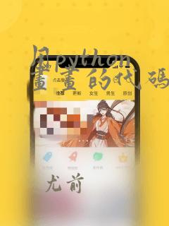 用python画画的代码